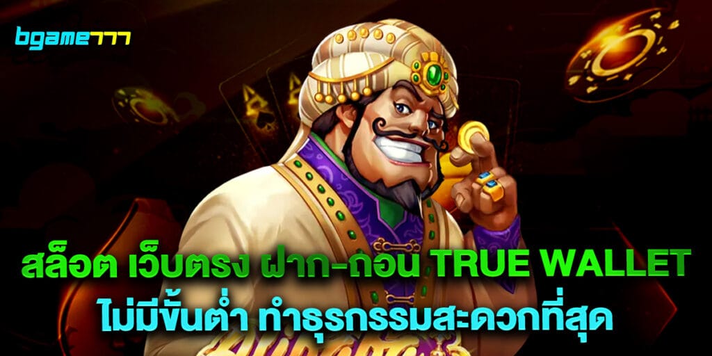 สล็อต เว็บตรง ฝาก-ถอน True Wallet ไม่มีขั้นต่ำ ทำธุรกรรมสะดวกที่สุด