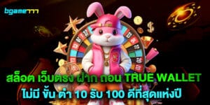 สล็อต เว็บตรง ฝาก ถอน true wallet ไม่มี ขั้น ต่ํา 10 รับ 100 ดีที่สุดแห่งปี