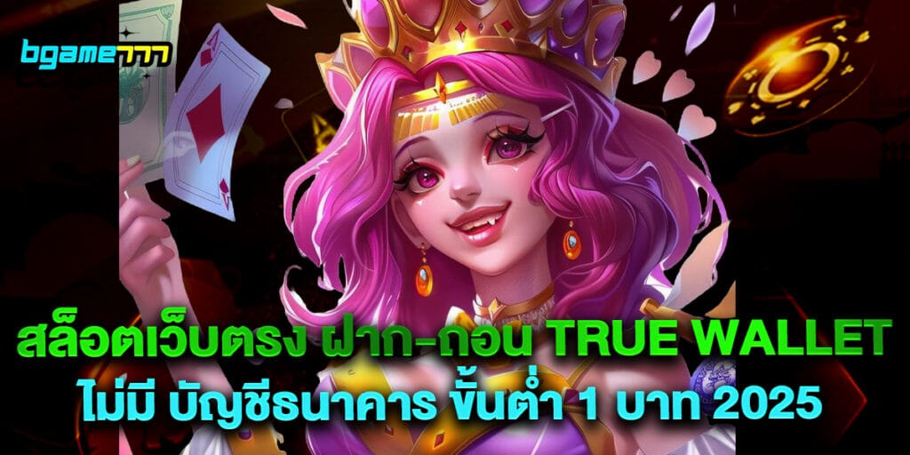 สล็อตเว็บตรง ฝาก-ถอน true wallet ไม่มี บัญชีธนาคาร ขั้นต่ำ 1 บาท 2025 1 สล็อตเว็บตรง ฝาก-ถอน true wallet ไม่มี บัญชีธนาคาร ขั้นต่ำ 1 บาท 2025
