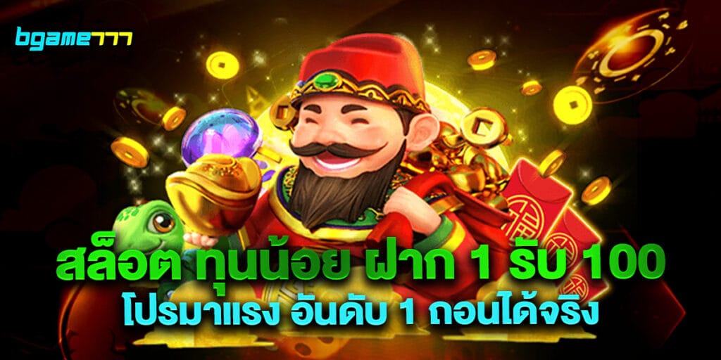 สล็อต ทุนน้อย ฝาก 1 รับ 100 โปรมาแรง อันดับ 1 ถอนได้จริง