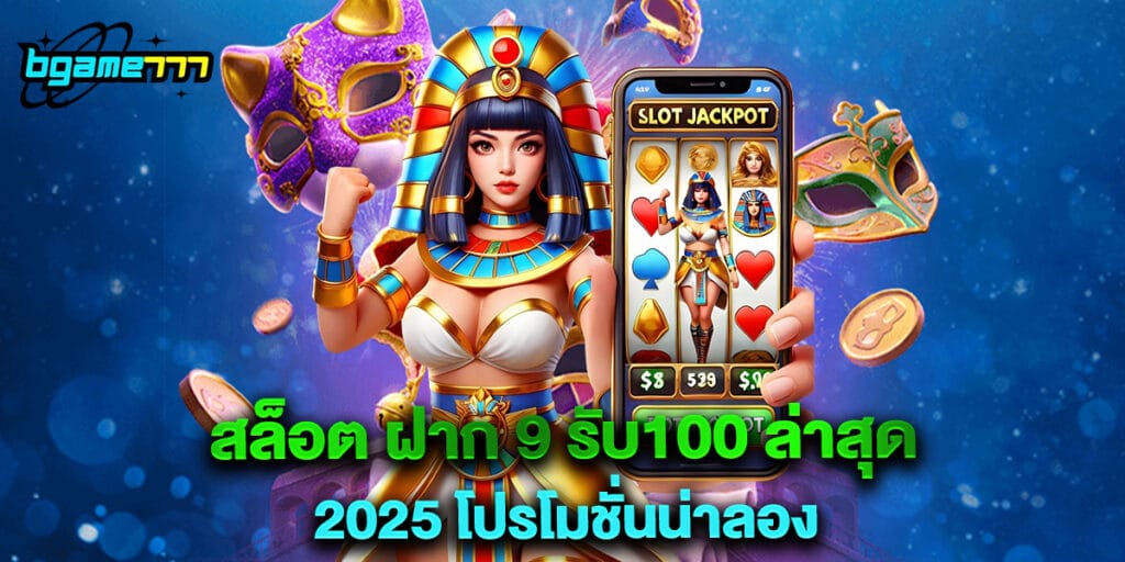 สล็อต ฝาก 9 รับ100 ล่าสุด 2025 โปรโมชั่นน่าลอง 1 สล็อต ฝาก 9 รับ100 ล่าสุด 2025 โปรโมชั่นน่าลอง