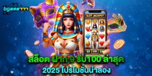 สล็อต ฝาก 9 รับ100 ล่าสุด 2025 โปรโมชั่นน่าลอง