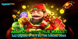 สล็อต ฝาก-ถอน true wallet ไม่มี บัญชีธนาคาร 5 รับ 100 โปรนิยม 2025