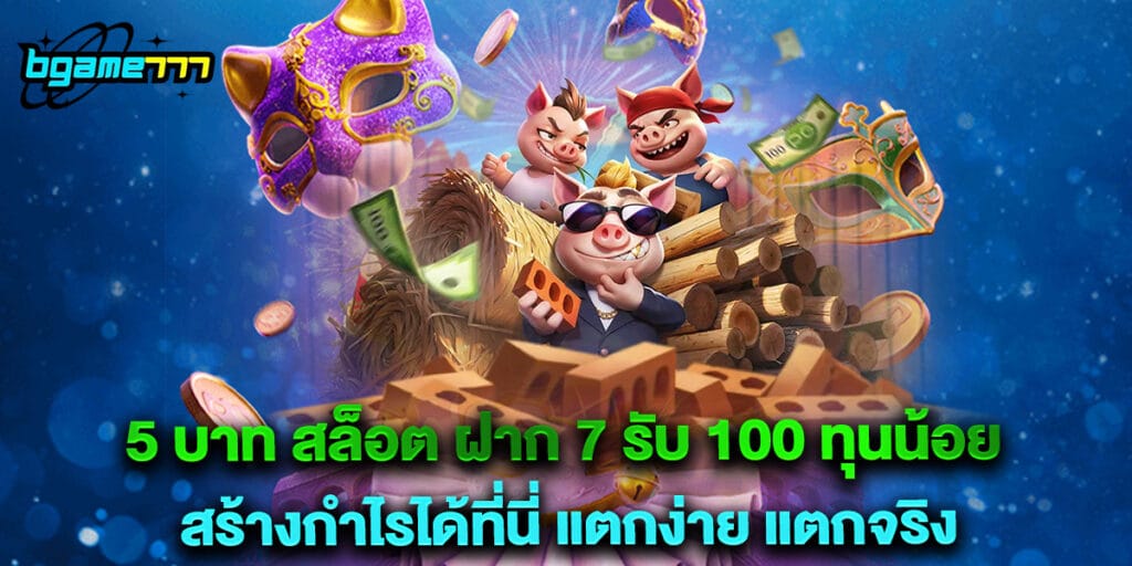 5 บาท สล็อต ฝาก 7 รับ 100 ทุนน้อย สร้างกำไรได้ที่นี่ แตกง่าย แตกจริง