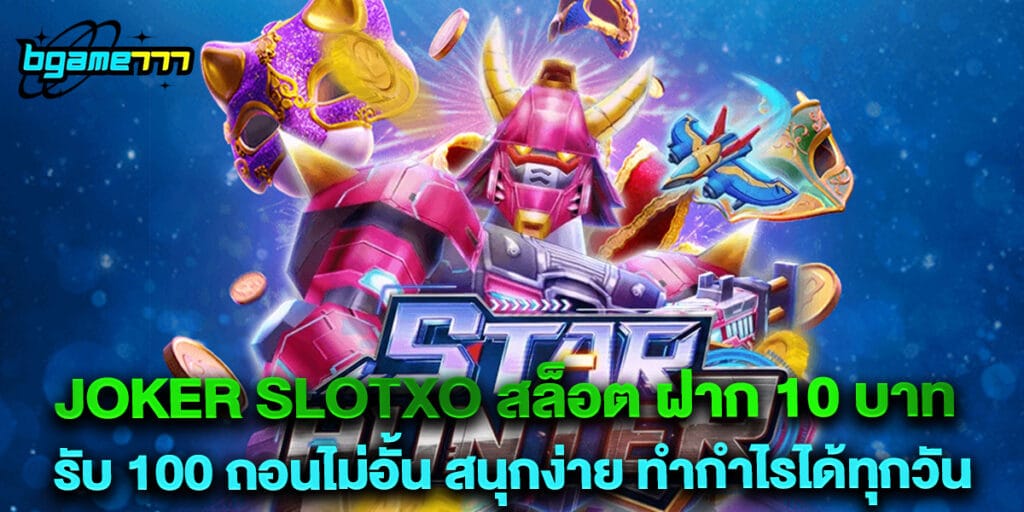 joker slotxo สล็อต ฝาก 10 บาท รับ 100 ถอนไม่อั้น สนุกง่าย ทำกำไรได้ทุกวัน