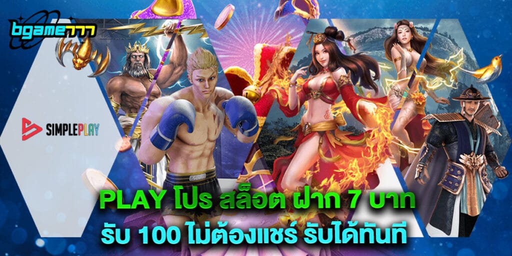 play โปร สล็อต ฝาก 7 บาท รับ 100 ไม่ต้องแชร์ รับได้ทันที 1 play โปร สล็อต ฝาก 7 บาท รับ 100 ไม่ต้องแชร์ รับได้ทันที