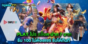 play โปร สล็อต ฝาก 7 บาท รับ 100 ไม่ต้องแชร์ รับได้ทันที