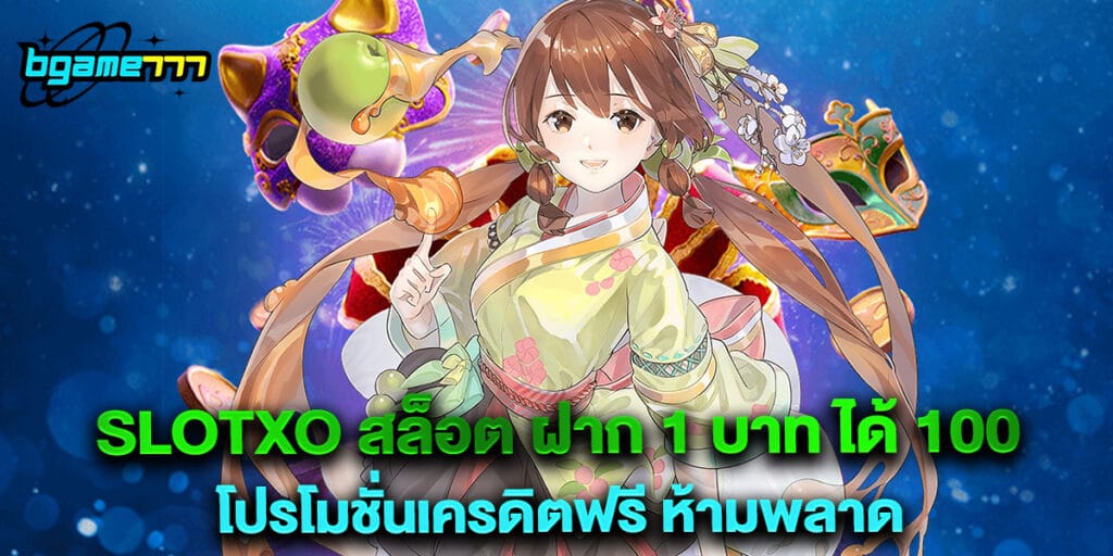 slotxo สล็อต ฝาก 1 บาท ได้ 100 โปรโมชั่นเครดิตฟรี ห้ามพลาด