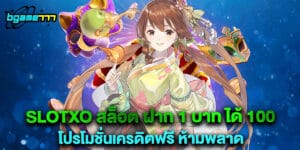 slotxo สล็อต ฝาก 1 บาท ได้ 100 โปรโมชั่นเครดิตฟรี ห้ามพลาด