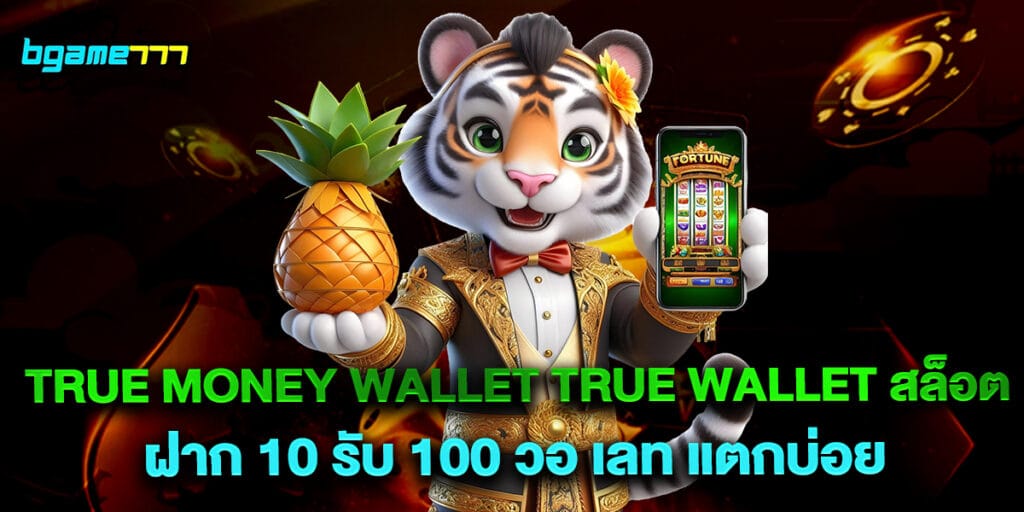true money wallet true wallet สล็อต ฝาก 10 รับ 100 วอ เลท แตกบ่อย