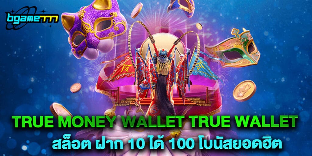 true money wallet true wallet สล็อต ฝาก 10 ได้ 100 โบนัสยอดฮิต