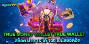 true money wallet true wallet สล็อต ฝาก 10 ได้ 100 โบนัสยอดฮิต