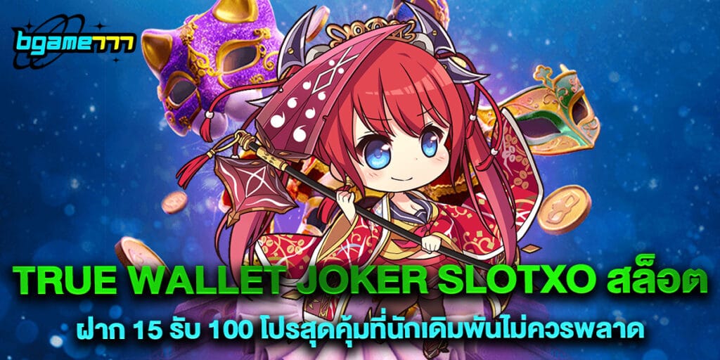 true wallet joker slotxo สล็อต ฝาก 15 รับ 100 โปรสุดคุ้มที่นักเดิมพันไม่ควรพลาด
