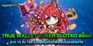 true wallet joker slotxo สล็อต ฝาก 15 รับ 100 โปรสุดคุ้มที่นักเดิมพันไม่ควรพลาด