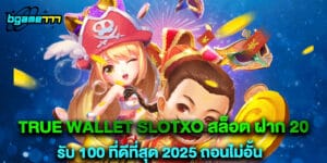 true wallet slotxo สล็อต ฝาก 20 รับ 100 ที่ดีที่สุด 2025 ถอนไม่อั้น