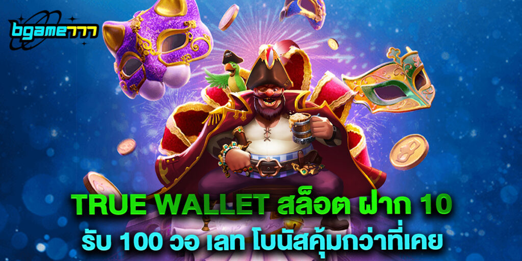 true wallet สล็อต ฝาก 10 รับ 100 วอ เลท โบนัสคุ้มกว่าที่เคย