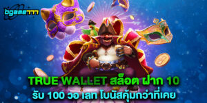 true wallet สล็อต ฝาก 10 รับ 100 วอ เลท โบนัสคุ้มกว่าที่เคย