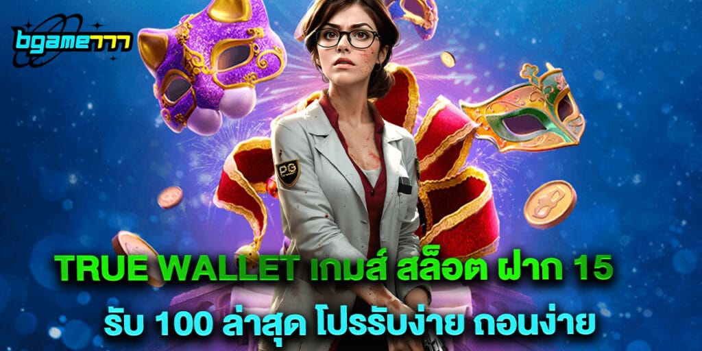 true wallet เกมส์ สล็อต ฝาก 15 รับ 100 ล่าสุด โปรรับง่าย ถอนง่าย
