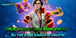 true wallet เกมส์ สล็อต ฝาก 15 รับ 100 ล่าสุด โปรรับง่าย ถอนง่าย