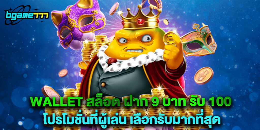 wallet สล็อต ฝาก 9 บาท รับ 100 โปรโมชั่นที่ผู้เล่น เลือกรับมากที่สุด 1 wallet สล็อต ฝาก 9 บาท รับ 100 โปรโมชั่นที่ผู้เล่น เลือกรับมากที่สุด