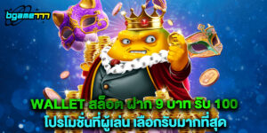 wallet สล็อต ฝาก 9 บาท รับ 100 โปรโมชั่นที่ผู้เล่น เลือกรับมากที่สุด
