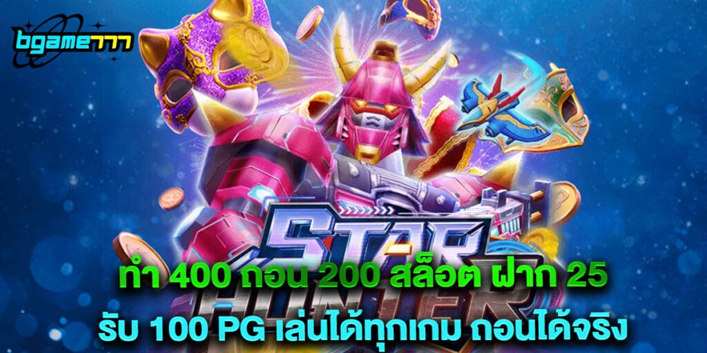 ทํา 400 ถอน 200 สล็อต ฝาก 25 รับ 100 pg เล่นได้ทุกเกม ถอนได้จริง 1 ทํา 400 ถอน 200 สล็อต ฝาก 25 รับ 100 pg เล่นได้ทุกเกม ถอนได้จริง