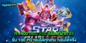 ทํา 400 ถอน 200 สล็อต ฝาก 25 รับ 100 pg เล่นได้ทุกเกม ถอนได้จริง