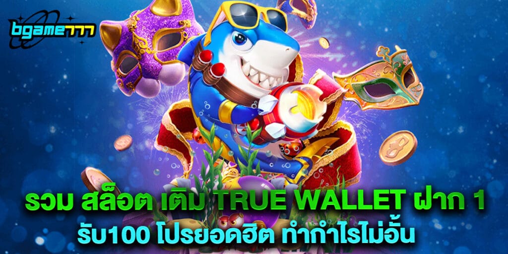 รวม สล็อต เติม true wallet ฝาก 1รับ100 โปรยอดฮิต ทำกำไรไม่อั้น