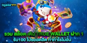 รวม สล็อต เติม true wallet ฝาก 1รับ100 โปรยอดฮิต ทำกำไรไม่อั้น