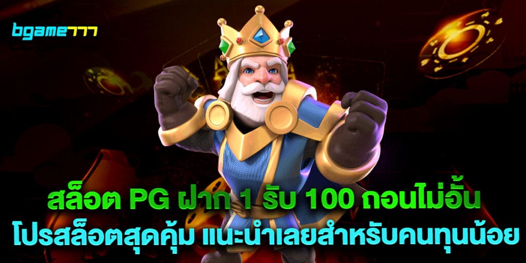 สล็อต pg ฝาก 1 รับ 100 ถอนไม่อั้น โปรสล็อตสุดคุ้ม แนะนำเลยสำหรับคนทุนน้อย 1 สล็อต pg ฝาก 1 รับ 100 ถอนไม่อั้น โปรสล็อตสุดคุ้ม แนะนำเลยสำหรับคนทุนน้อย