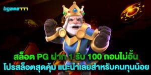สล็อต pg ฝาก 1 รับ 100 ถอนไม่อั้น โปรสล็อตสุดคุ้ม แนะนำเลยสำหรับคนทุนน้อย