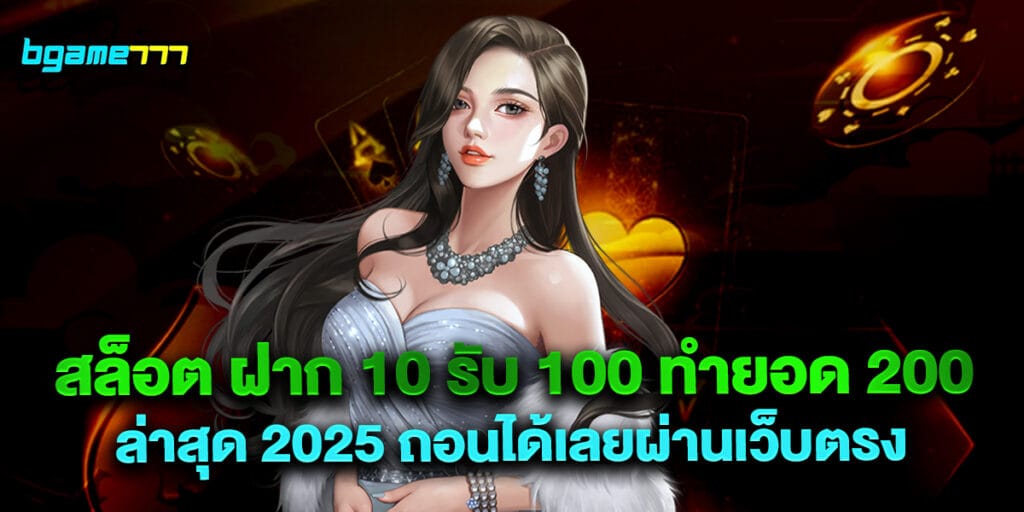 สล็อต ฝาก 10 รับ 100 ทำยอด 200 ล่าสุด 2025 ถอนได้เลยผ่านเว็บตรง 1 สล็อต ฝาก 10 รับ 100 ทำยอด 200 ล่าสุด 2025 ถอนได้เลยผ่านเว็บตรง