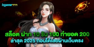 สล็อต ฝาก 10 รับ 100 ทำยอด 200 ล่าสุด 2025 ถอนได้เลยผ่านเว็บตรง