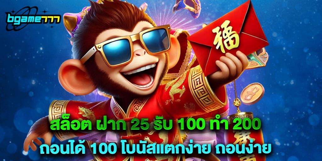 สล็อต ฝาก 25 รับ 100 ทํา 200 ถอนได้ 100 โบนัสแตกง่าย ถอนง่าย