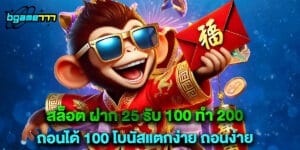 สล็อต ฝาก 25 รับ 100 ทํา 200 ถอนได้ 100 โบนัสแตกง่าย ถอนง่าย