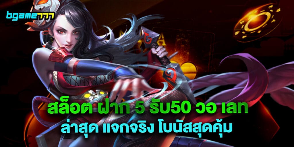 สล็อต ฝาก 5 รับ50 วอ เลท ล่าสุด แจกจริง โบนัสสุดคุ้ม 1 79.สล็อต-ฝาก-5-รับ50-วอ-เลท-ล่าสุด-แจกจริง-โบนัสสุดคุ้ม