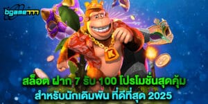 สล็อต ฝาก 7 รับ 100 โปรโมชั่นสุดคุ้มสำหรับนักเดิมพัน ที่ดีที่สุด 2025
