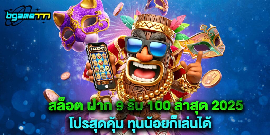 สล็อต ฝาก 9 รับ 100 ล่าสุด 2025 โปรสุดคุ้ม ทุนน้อยก็เล่นได้