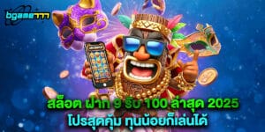 สล็อต ฝาก 9 รับ 100 ล่าสุด 2025 โปรสุดคุ้ม ทุนน้อยก็เล่นได้