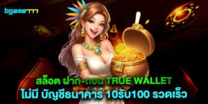 สล็อต ฝาก-ถอน true wallet ไม่มี บัญชีธนาคาร 10รับ100 รวดเร็ว