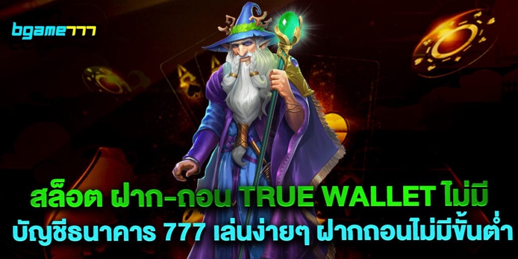 สล็อต ฝาก-ถอน true wallet ไม่มี บัญชีธนาคาร 777 เล่นง่ายๆ ฝากถอนไม่มีขั้นต่ำ