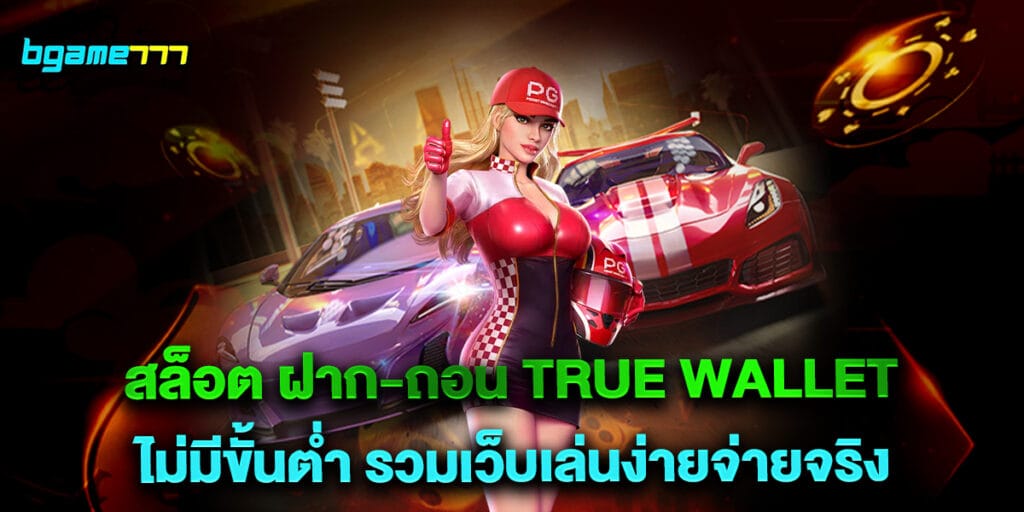 สล็อต ฝาก-ถอน true wallet ไม่มีขั้นต่ำ รวมเว็บเล่นง่ายจ่ายจริง 1 79.สล็อต-ฝาก-ถอน-true-wallet-ไม่มีขั้นต่ำ-รวมเว็บเล่นง่ายจ่ายจริง