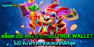 สล็อต เว็บ ตรง ฝาก ถอน true wallet ไม่มี ขั้น ต่ํา ความสะดวกที่ดีที่สุด