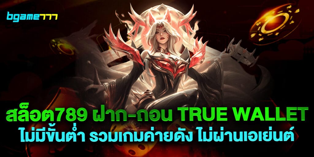 สล็อต789-ฝาก-ถอน-true-wallet-ไม่มีขั้นต่ำ-รวมเกมค่ายดัง-ไม่ผ่านเอเย่นต์