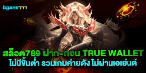 สล็อต789-ฝาก-ถอน-true-wallet-ไม่มีขั้นต่ำ-รวมเกมค่ายดัง-ไม่ผ่านเอเย่นต์