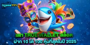 เลท true wallet สล็อต ฝาก 10 ได้ 100 คุ้มที่สุดในปี 2025