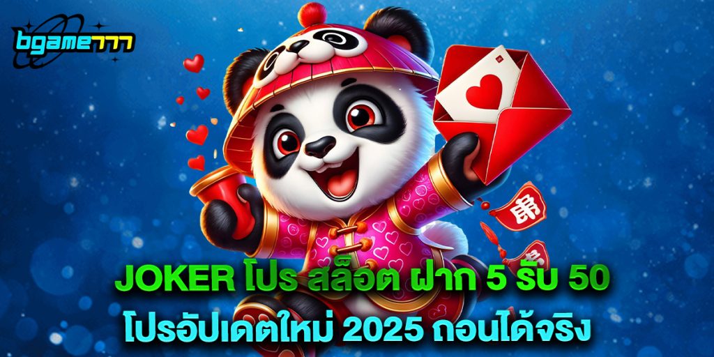joker โปร สล็อต ฝาก 5 รับ 50 โปรอัปเดตใหม่ 2025 ถอนได้จริง