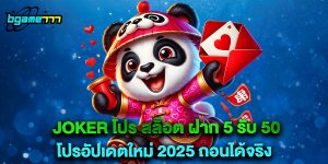 joker โปร สล็อต ฝาก 5 รับ 50 โปรอัปเดตใหม่ 2025 ถอนได้จริง