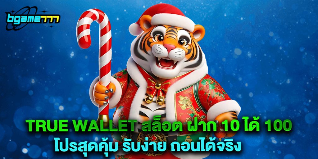 true wallet สล็อต ฝาก 10 ได้ 100 โปรสุดคุ้ม รับง่าย ถอนได้จริง